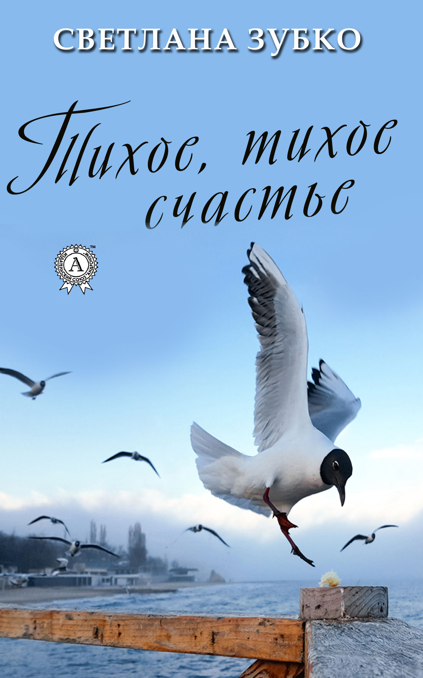 

Тихое, тихое счастье