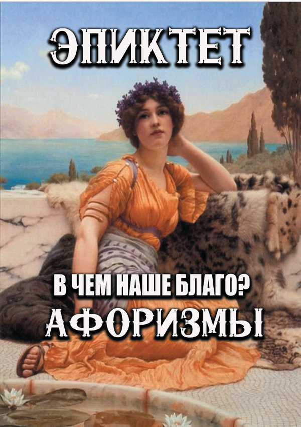 

Размышления. В чем наше благо Афоризмы