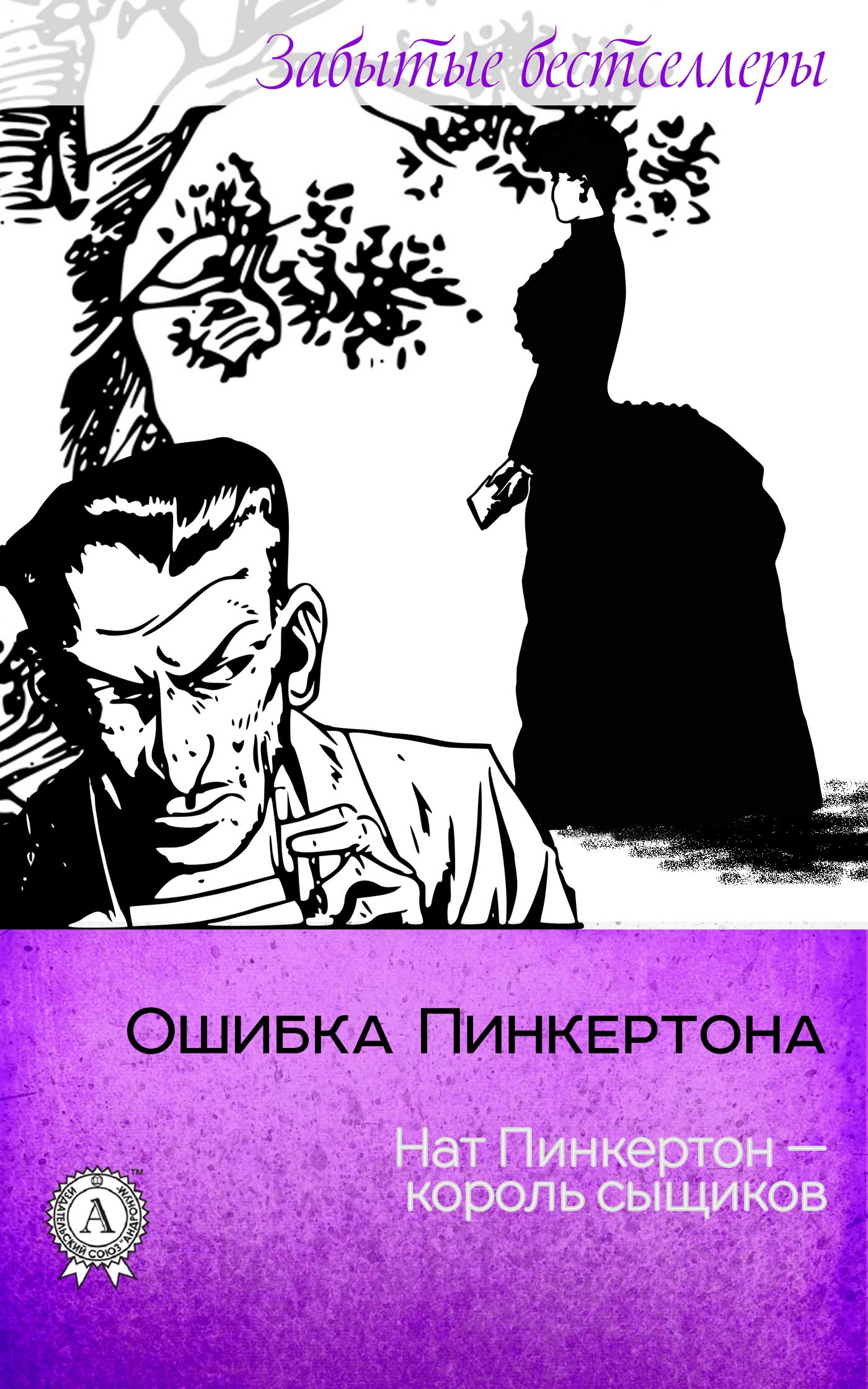

Ошибка Пинкертона