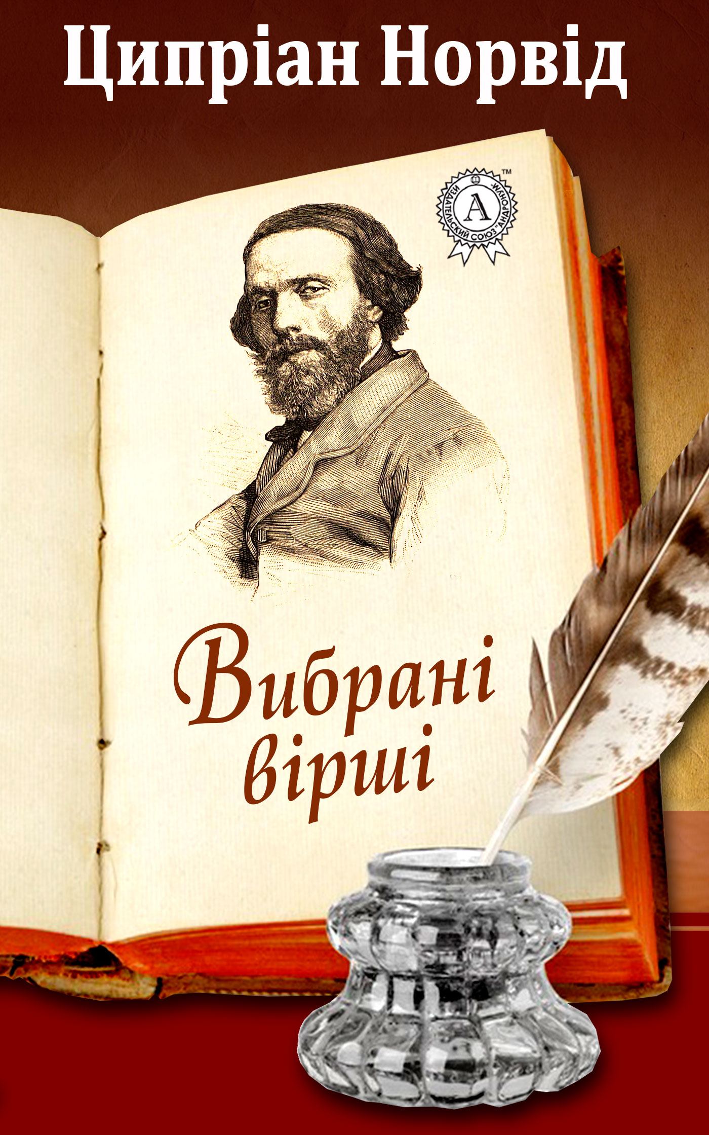 

Ципріан Норвід. Вибрані вірші