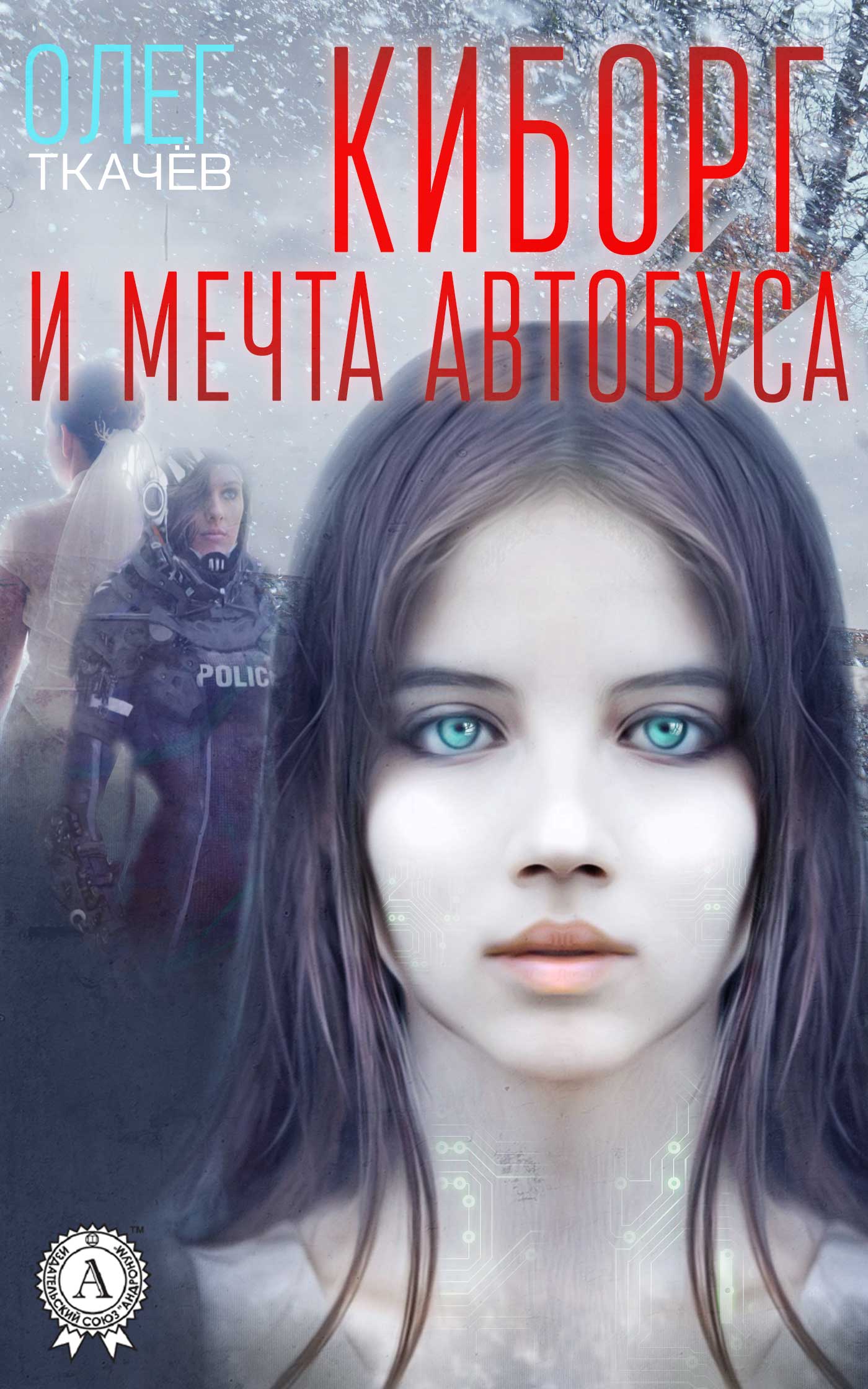 

Киборг и мечта автобуса