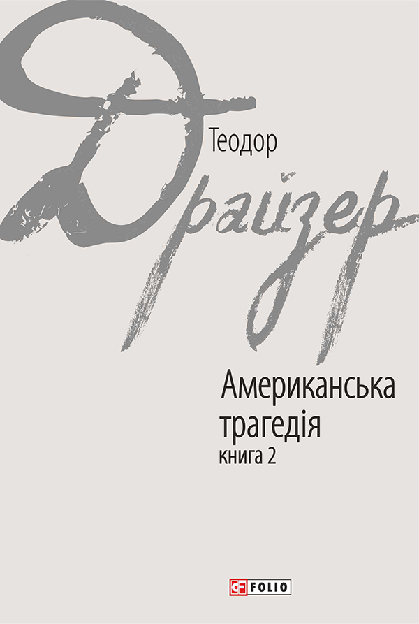 

Американська трагедія. У 2 книгах. Книга 2