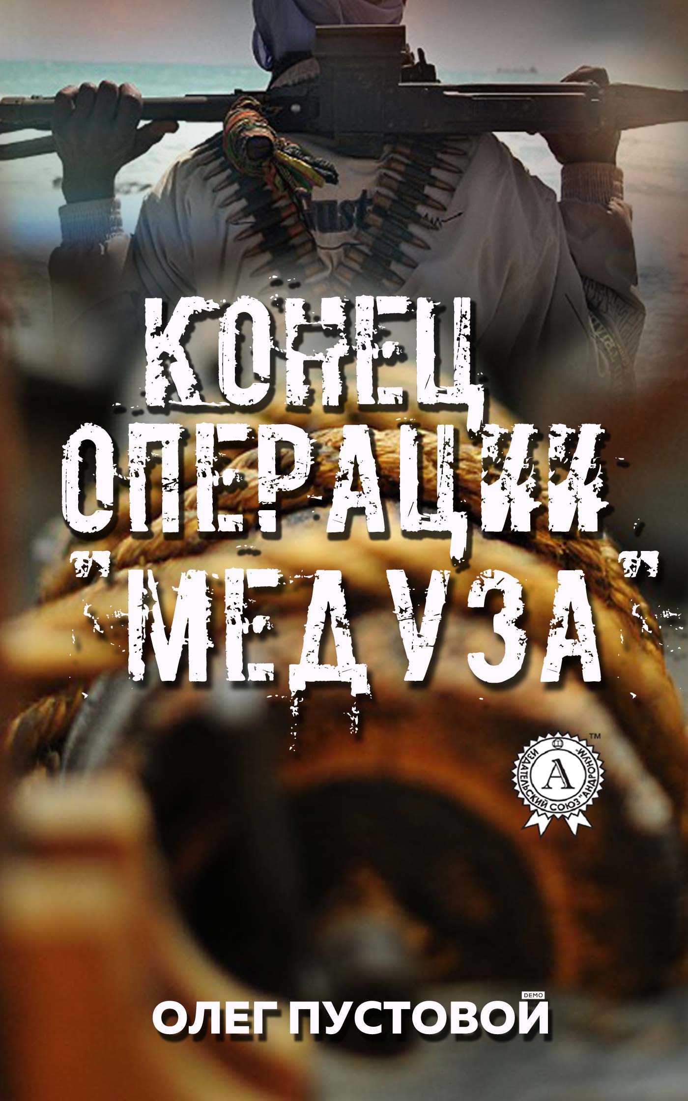 

Конец операции Медуза