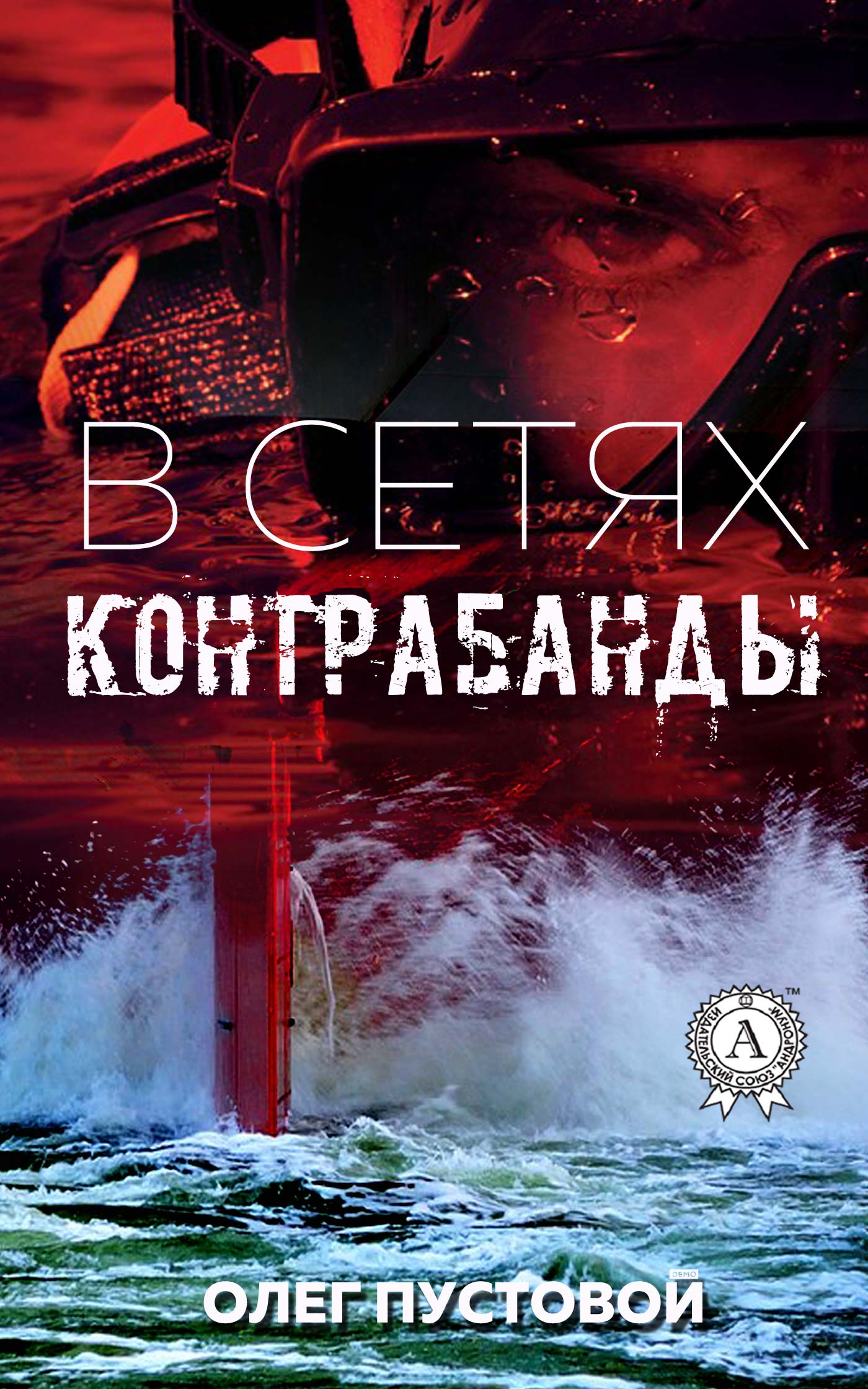 

В сетях контрабанды