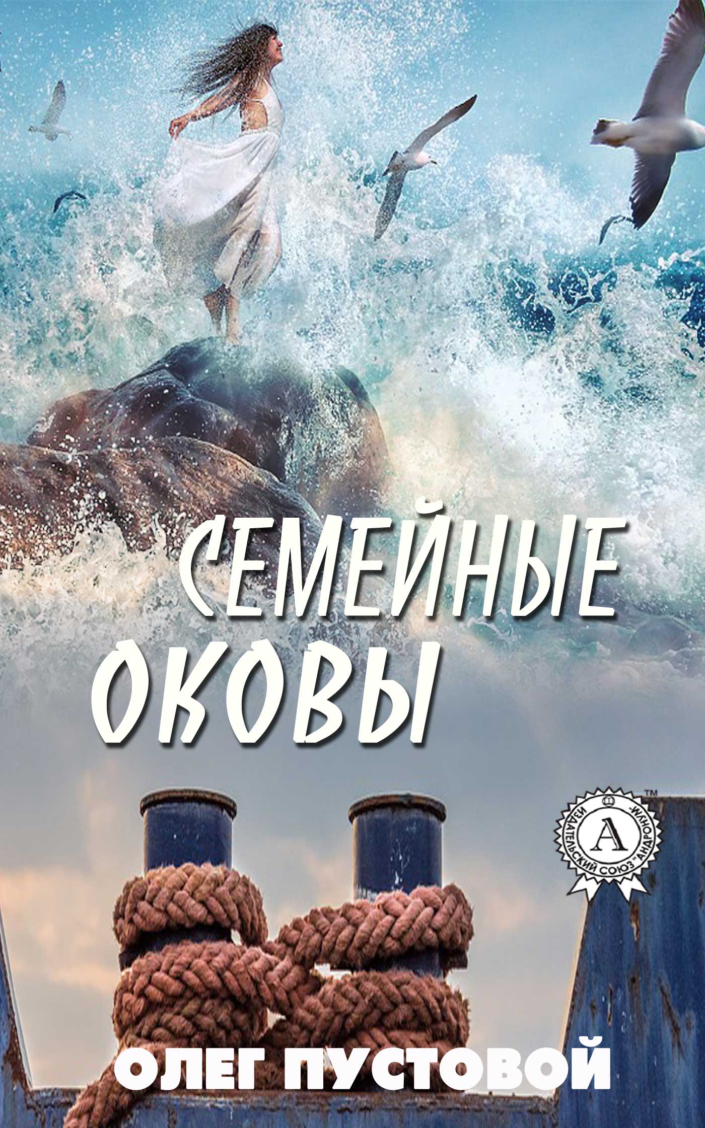 

Семейные оковы