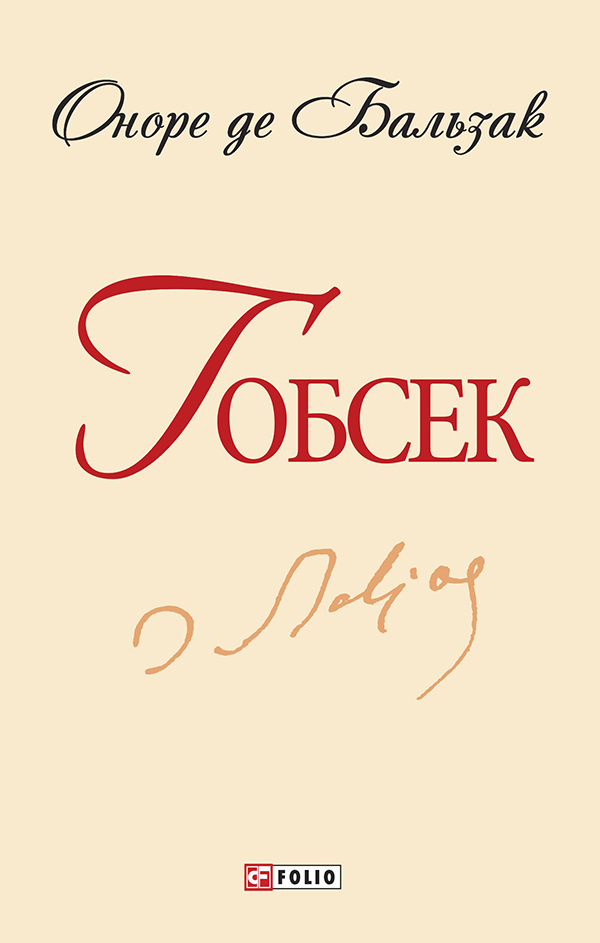 

Гобсек