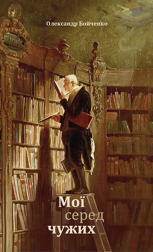 

Мої серед чужих