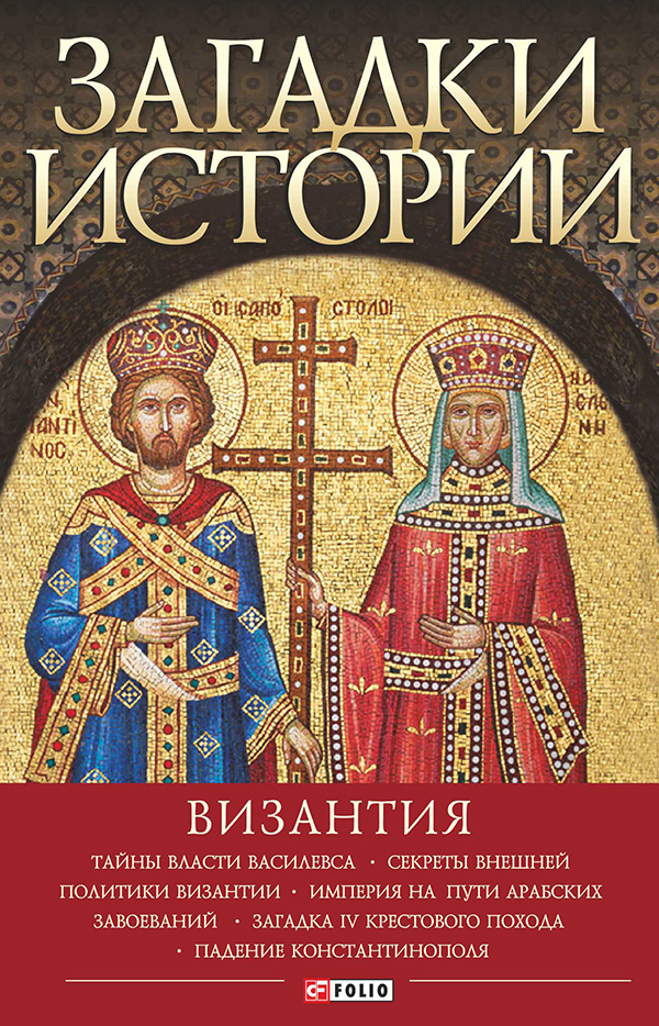 [object Object] «Загадки истории. Византия», автор Андрей Домановский - фото №1