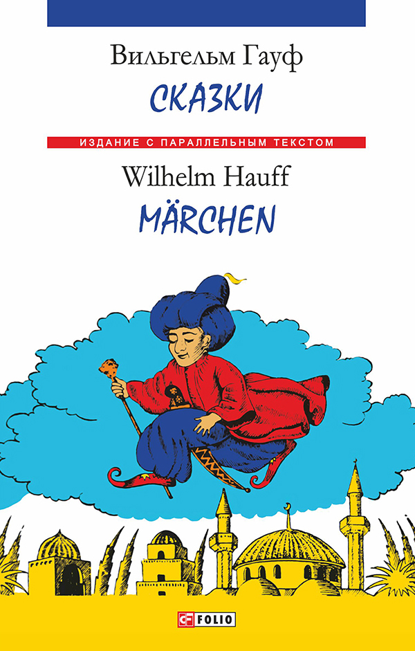 

Вильгельм Гауф. Сказки / Wilhelm Hauff. Marchen