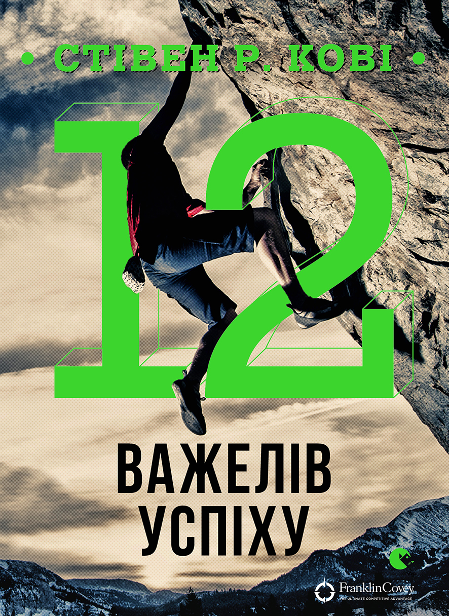 

12 важелів успіху