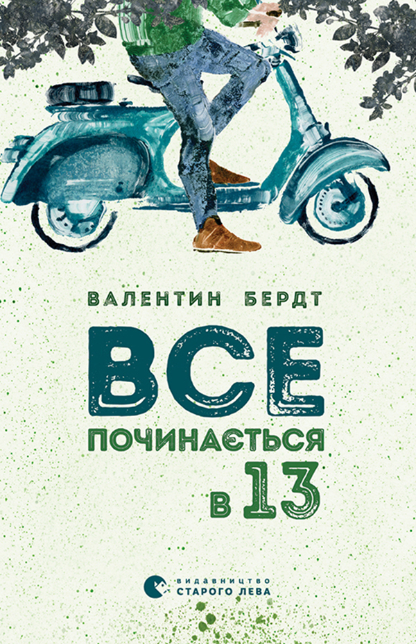 

Все починається в 13