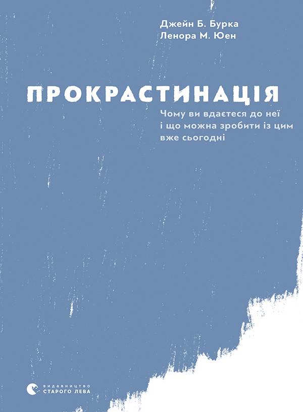 

Прокрастинація