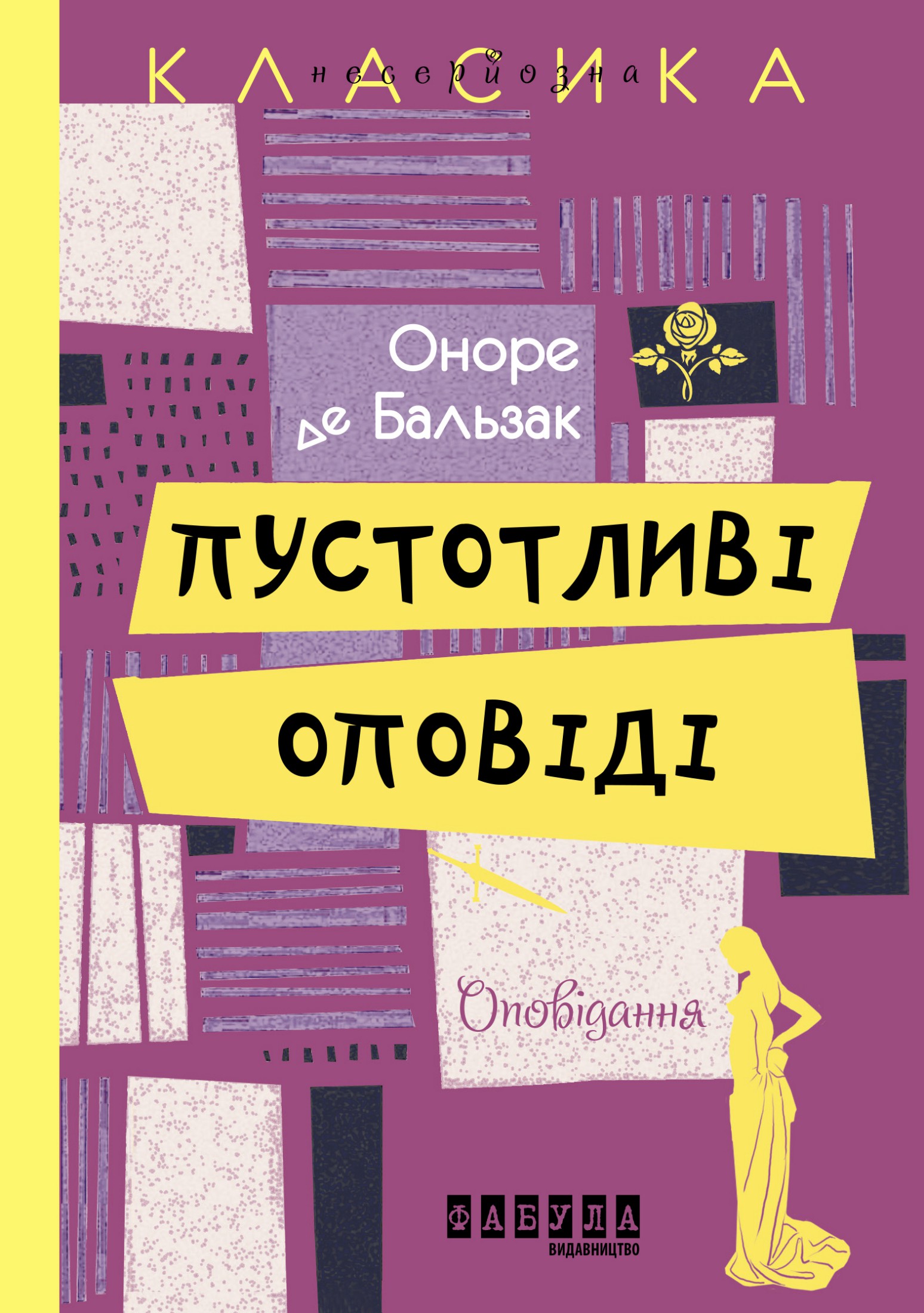 [object Object] «Пустотливі оповіді», автор Оноре де Бальзак - фото №1