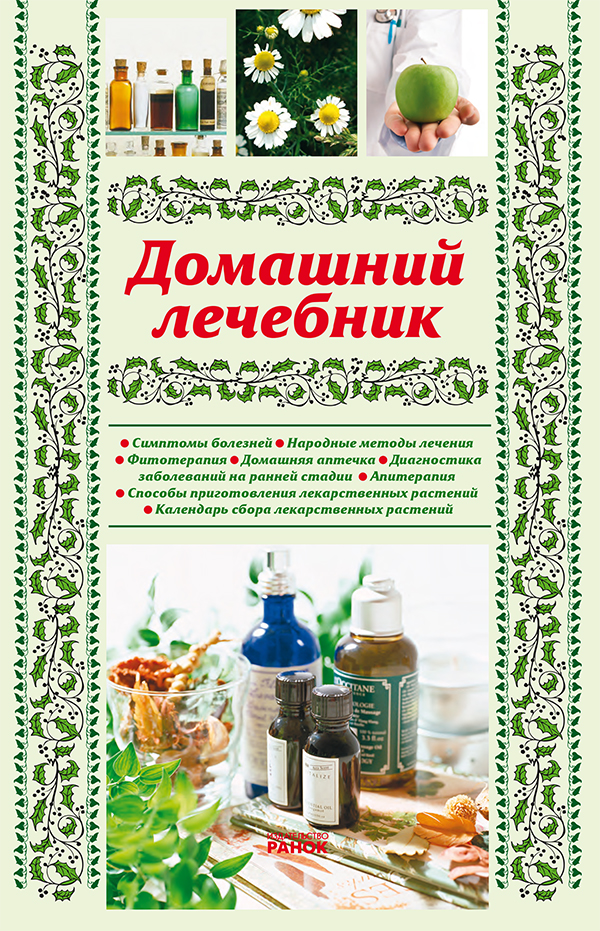 

Домашний лечебник