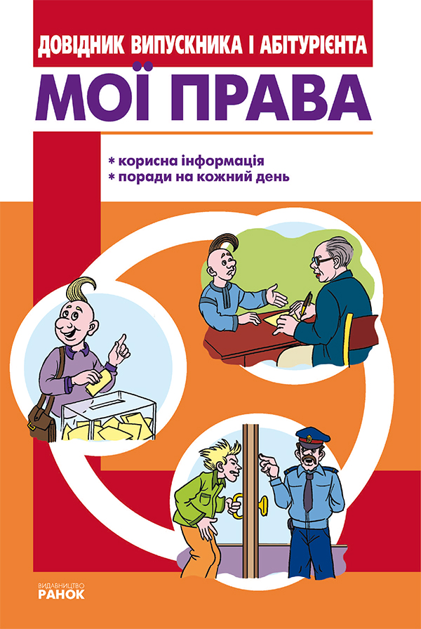 

Мої права. Довідник випускника й абітурієнта