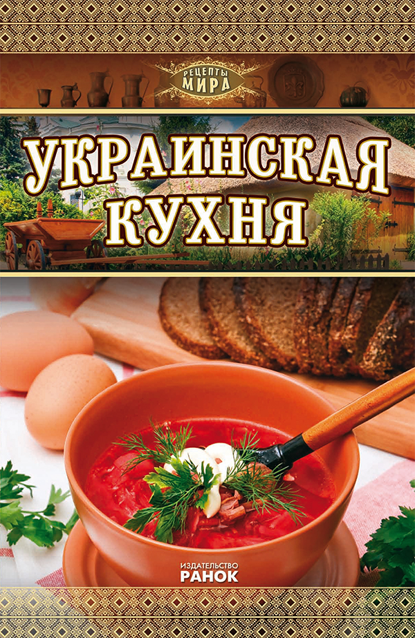

Украинская кухня