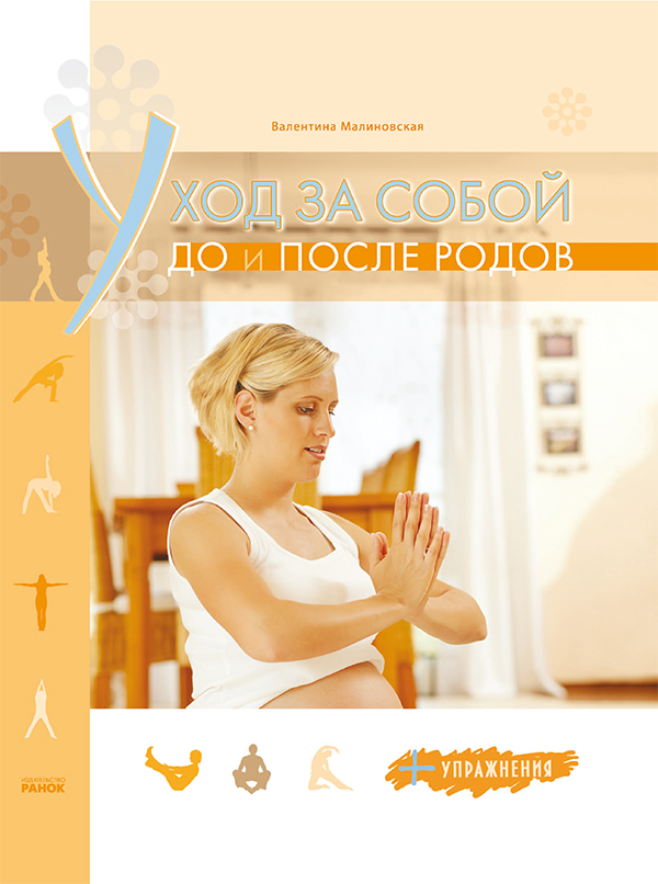 

Уход за собой до и после родов