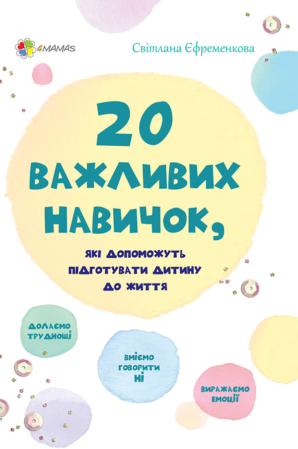 [object Object] «20 важливих навичок, які допоможуть підготувати дитину до життя», автор Светлана Ефременкова - фото №1