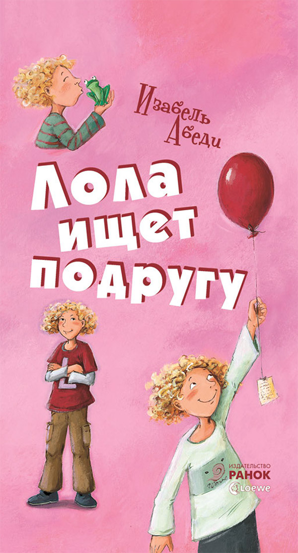 

Лола ищет подругу. Книга 1