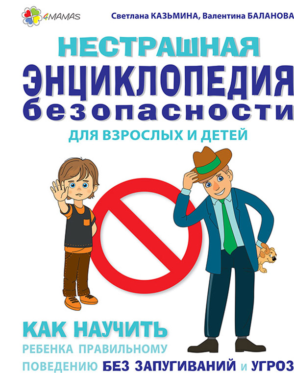 

Нестрашная энциклопедия безопасности для взрослых и детей