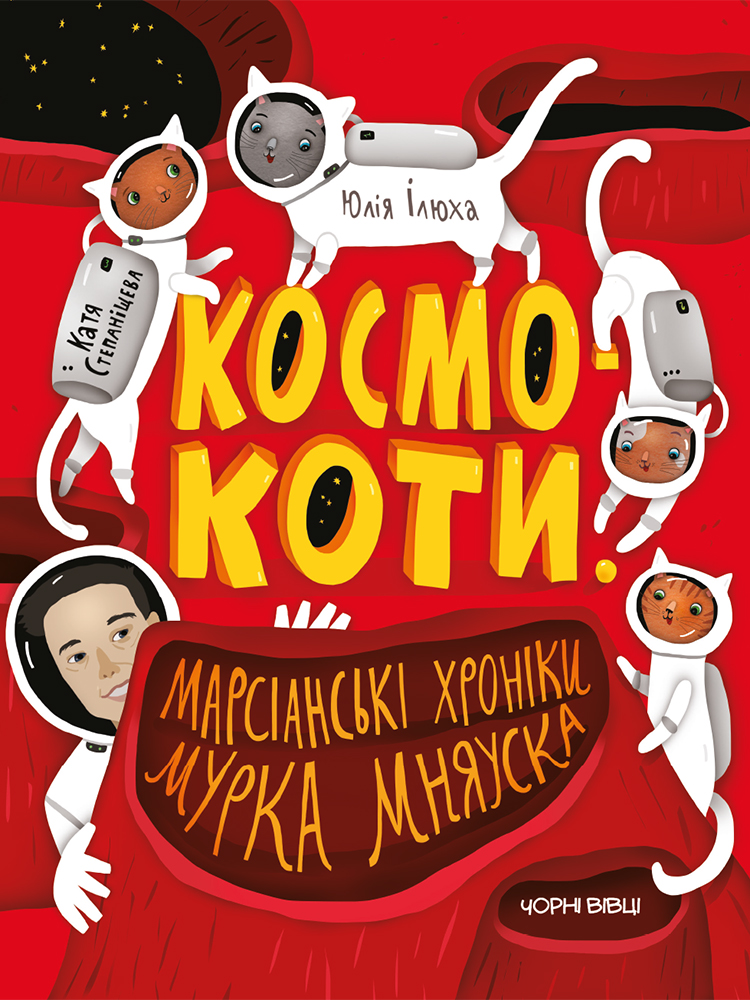 

Космокоти. Марсіанські хроніки Мурка Мняуска