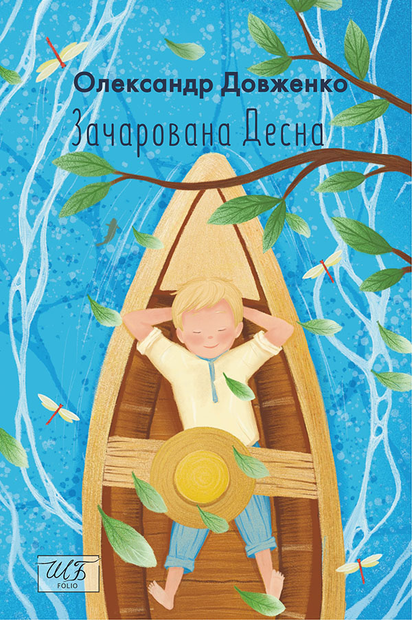 

Зачарована Десна