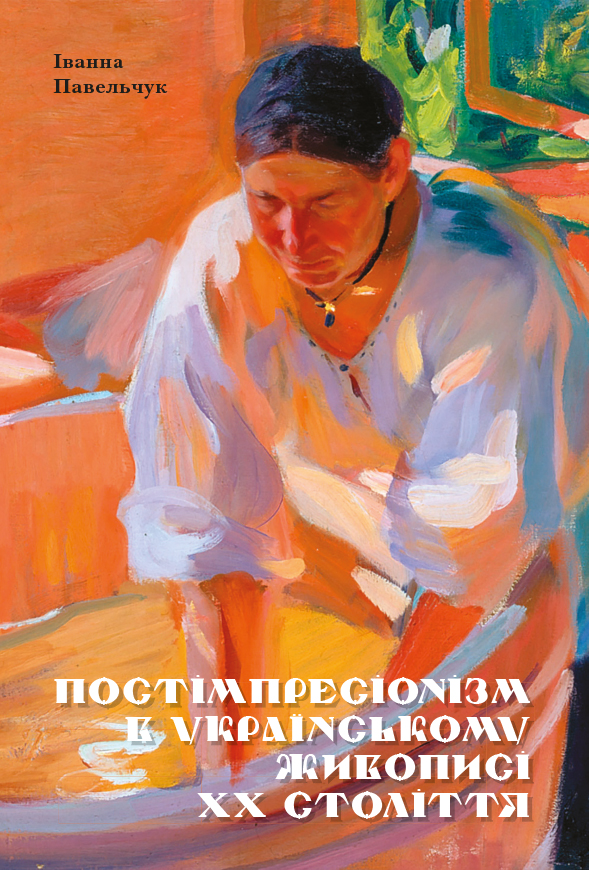 

Постімпресіонізм в українському живописі ХХ століття