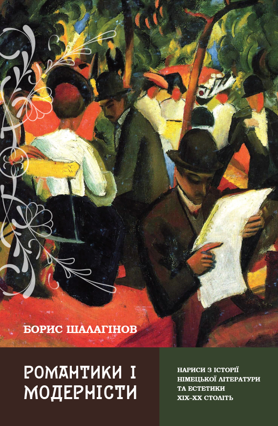 

Романтики і модерністи. Нариси з історії німецької літератури та естетики ХІХ–ХХ століть