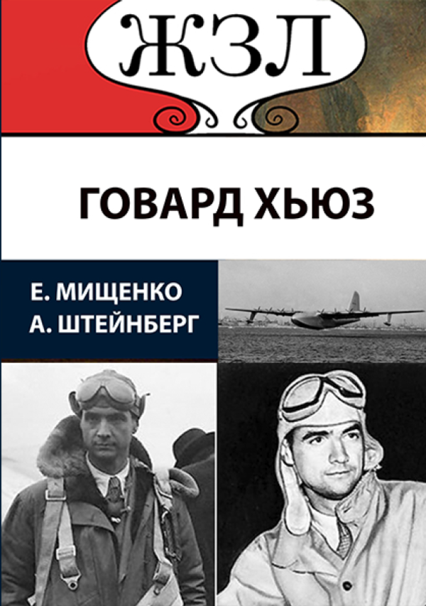 

ЖЗЛ. Безумный гений. Говард Хьюз