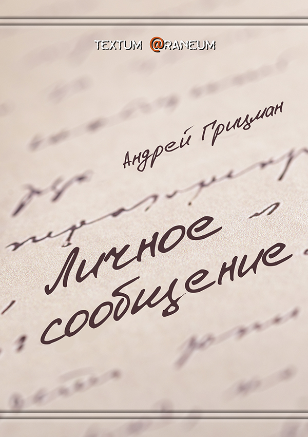 

Личное сообщение