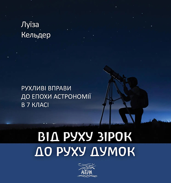 [object Object] «Від руху зірок до руху думок. Рухливі вправи до епохи астрономії в 7 класі», автор Луиза Кельдер - фото №1