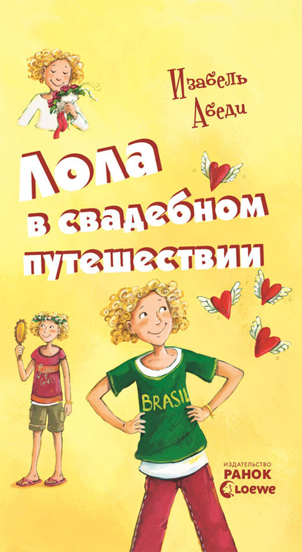 

Лола в свадебном путешествии. Книга 6