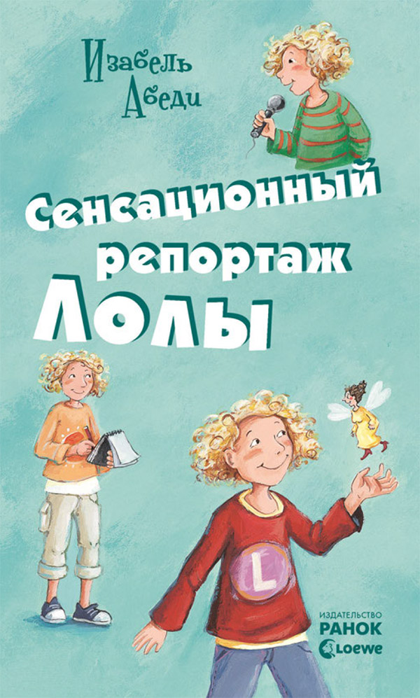 

Сенсационный репортаж Лолы. Книга 2