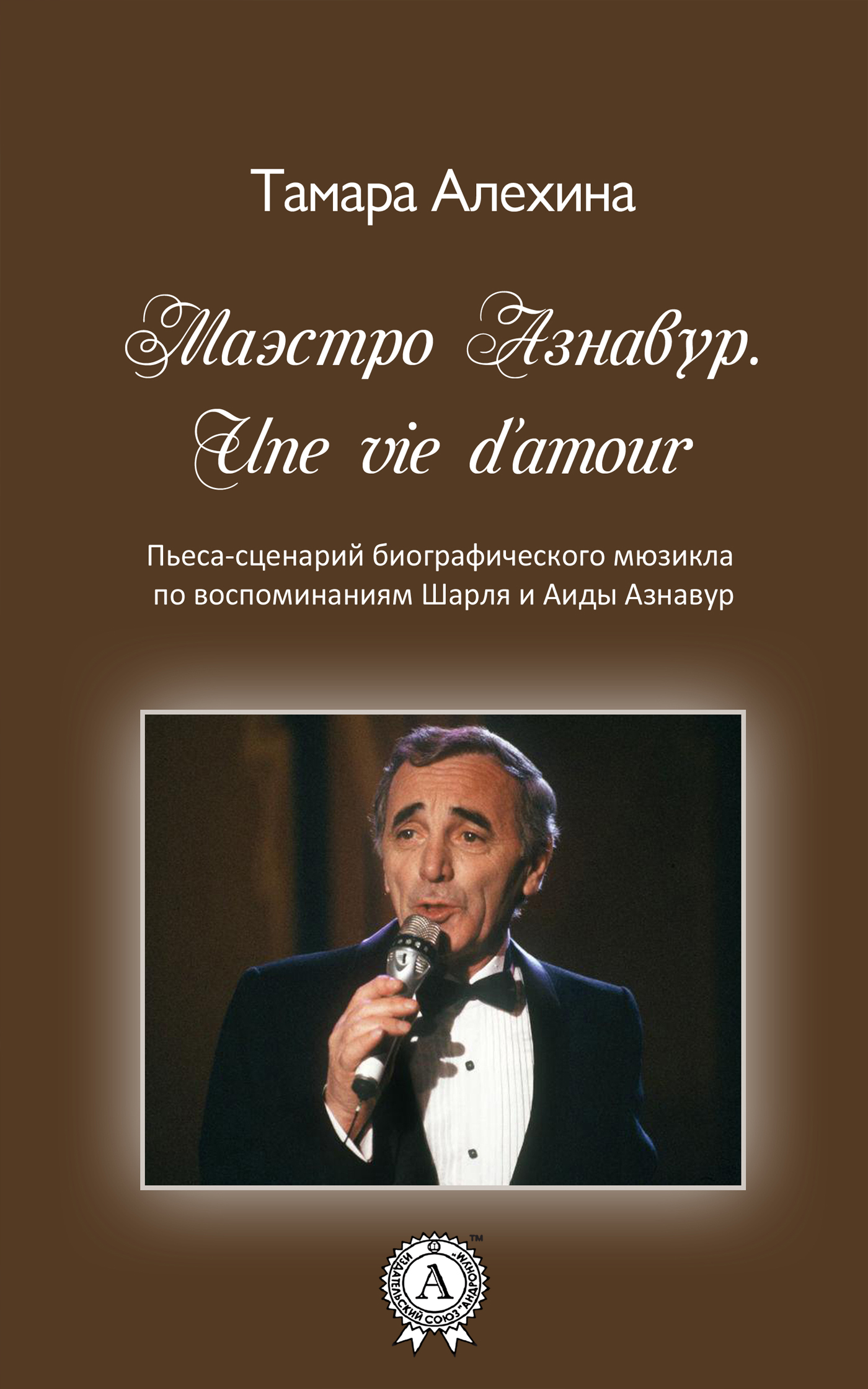 

Маэстро Азнавур. Une vie d'amour
