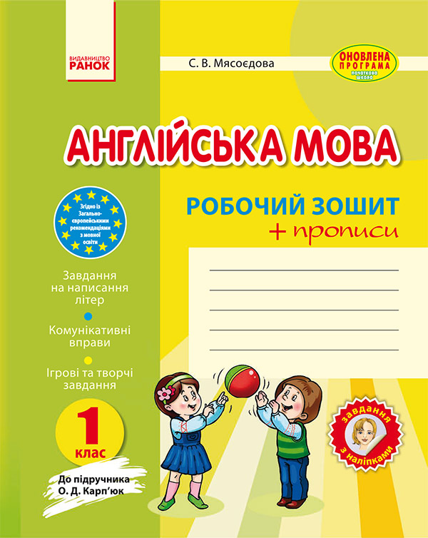 

Англійська мова. 1 клас. Робочий зошит із прописами (до підруч. О. Д. Карп’юк)