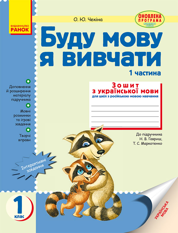

Буду мову я вивчати: Зошит з української мови для шкіл з російською мовою навчання. 1 клас. Частина 1