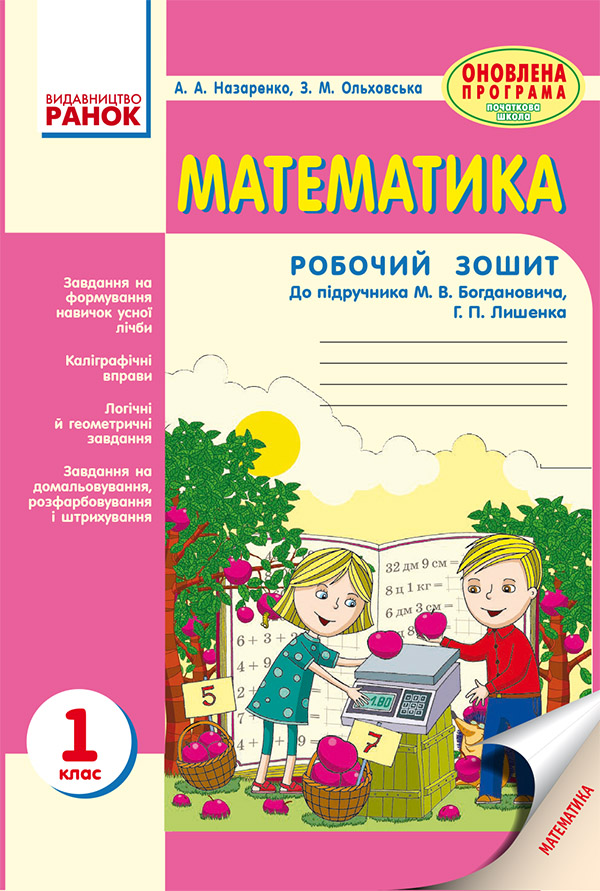 

Математика. 1 клас. Робочий зошит. До підручника М. В. Богдановича, Г. П. Лишенка
