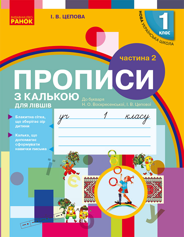 

Прописи з калькою для лівшів. 1 клас. До "Букваря" О. Н. Воскресенської, І. В. Цепової. Частина 2
