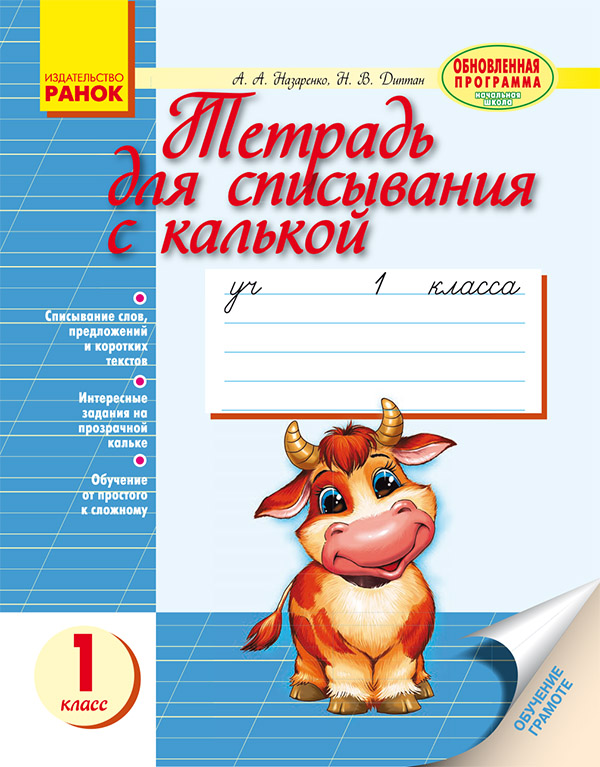

Тетрадь для списывания с калькой. 1 класс