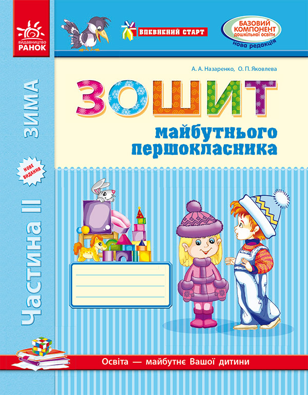 [object Object] «Зошит майбутнього першокласника. У 3 частинах. Частина 2», автор Антоніна Назаренко - фото №1