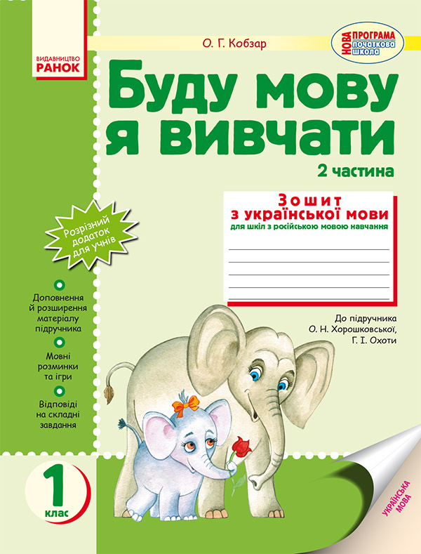 

Буду мову я вивчати. 1 клас. Зошит з української мови для шкіл з російською мовою навчання. Частина 2
