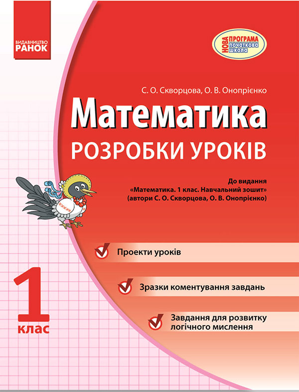 

Математика. 1 клас. Розробки уроків