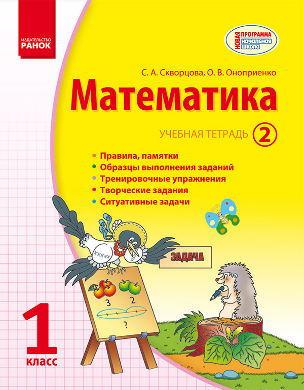 

Математика. 1 класс. Учебная тетрадь. Часть 2