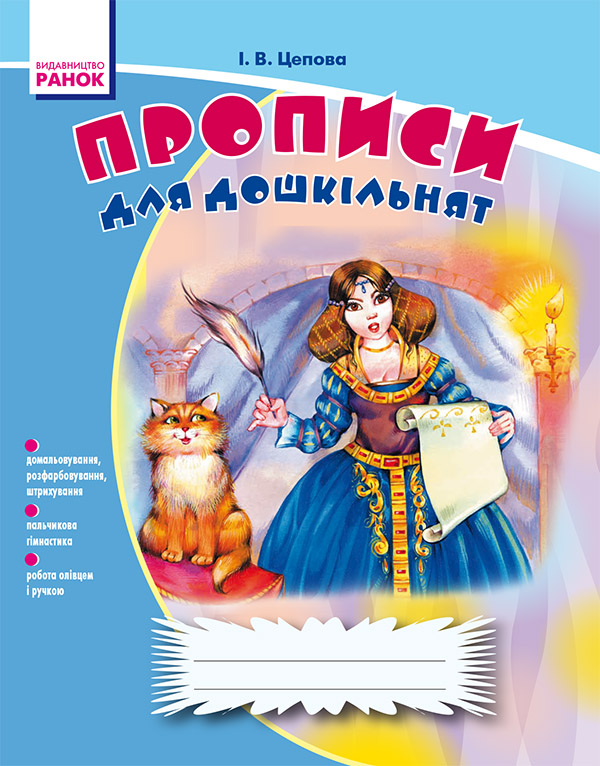 

Прописи для дошкільнят