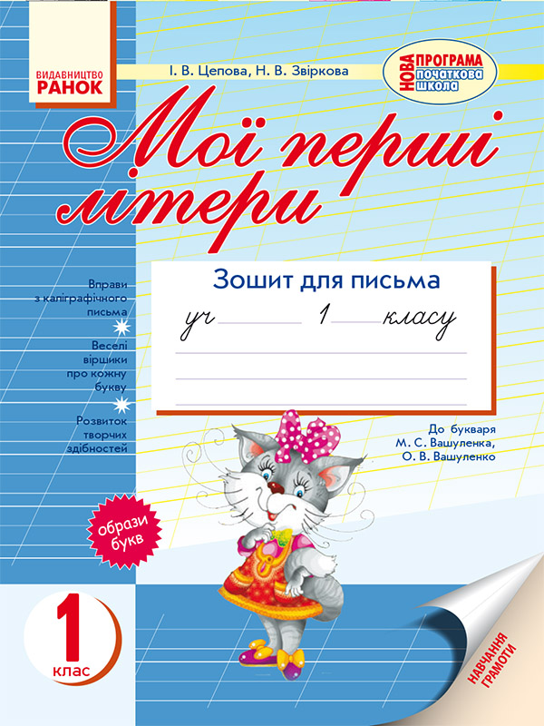 

Мої перші літери. Зошит для письма до «Букваря» М. С. Вашуленка та О. В. Вашуленко. 1 клас