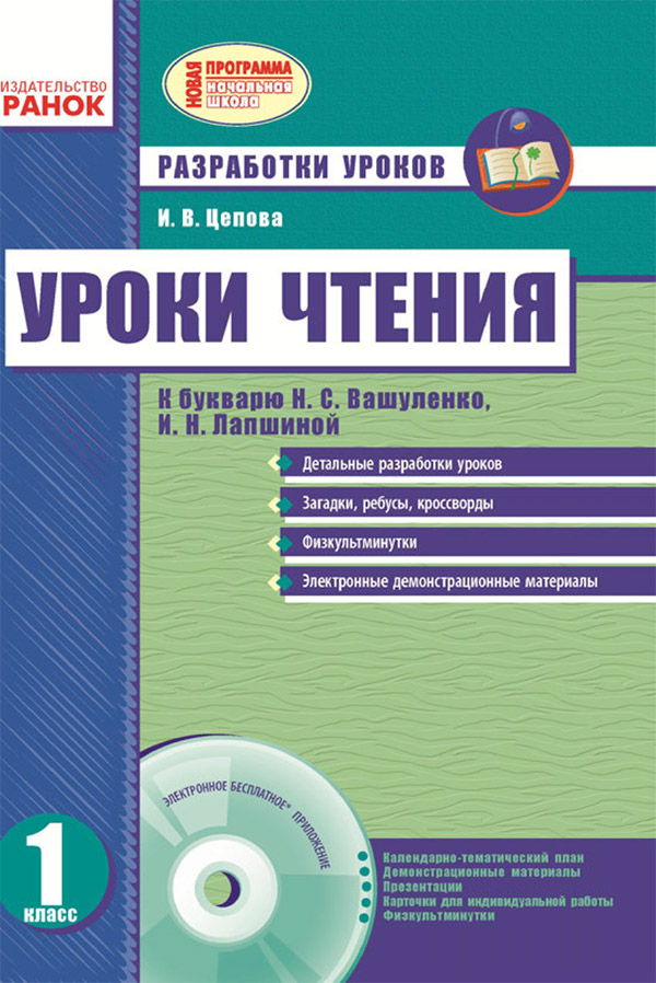 [object Object] «Уроки чтения. 1 класс. Разработки уроков к «Букварю» Н. С. Вашуленко, И. Н. Лапшиной», автор Ирина Цепова - фото №1