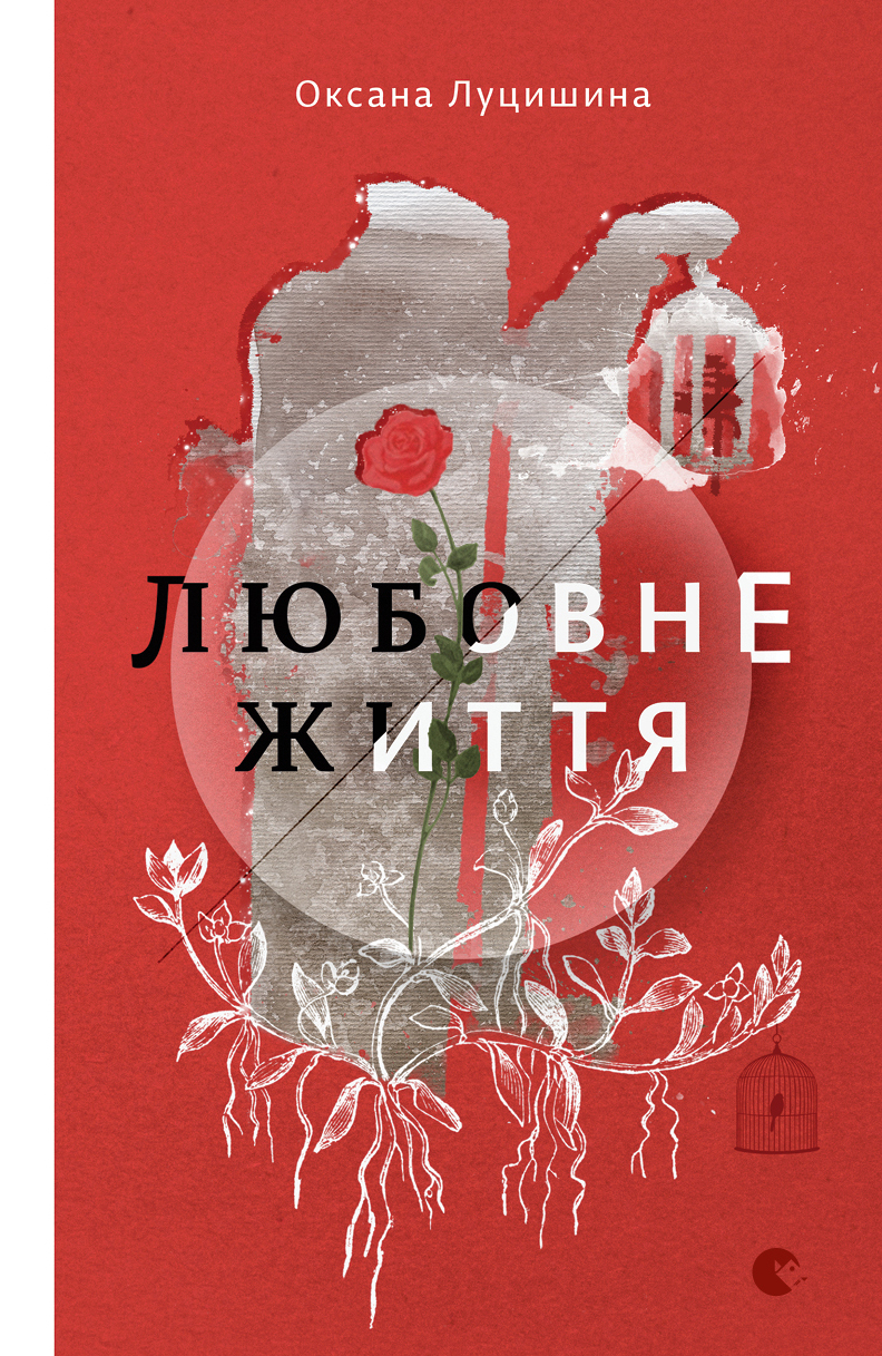 

Любовне життя
