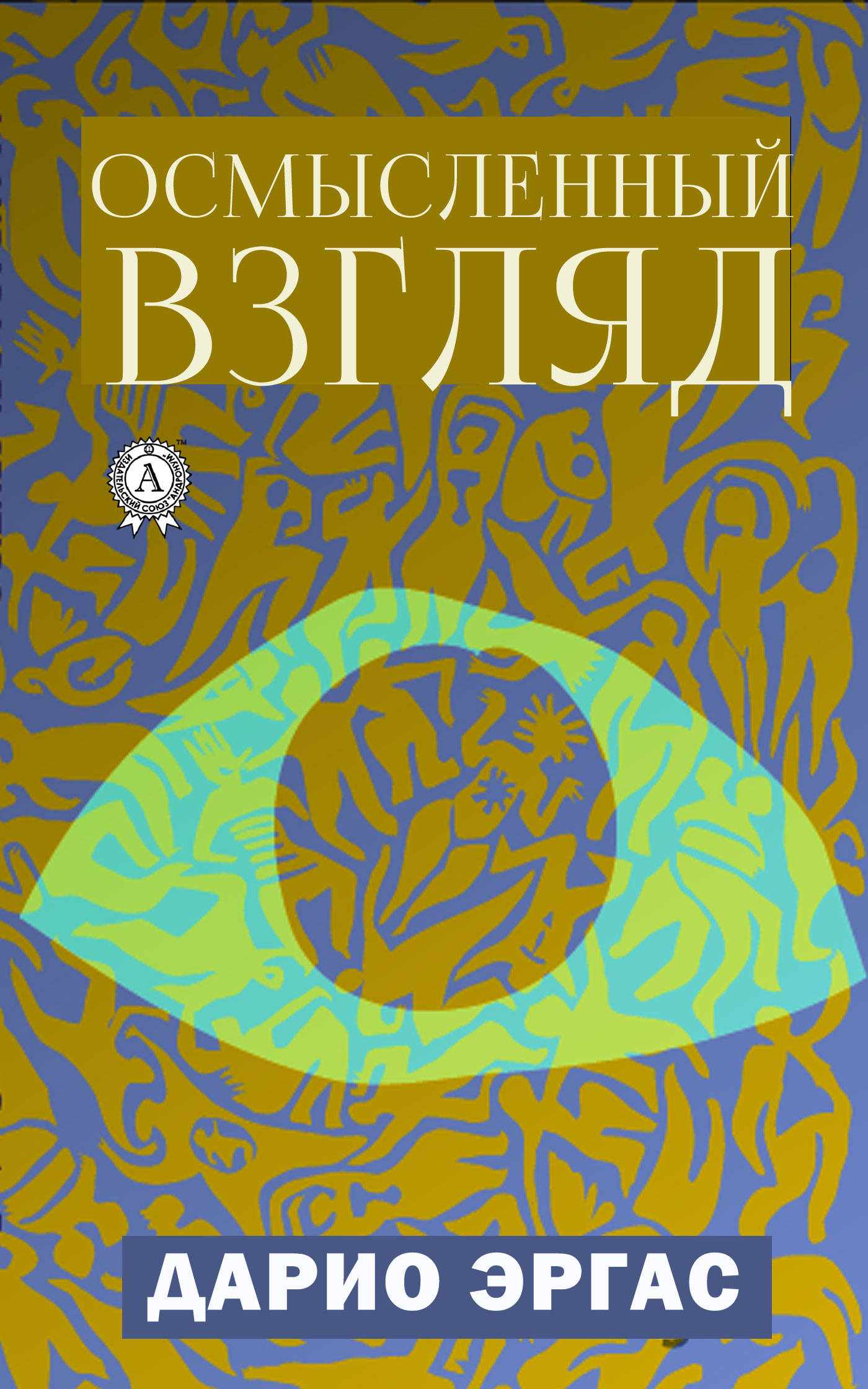 

Осмысленный взгляд