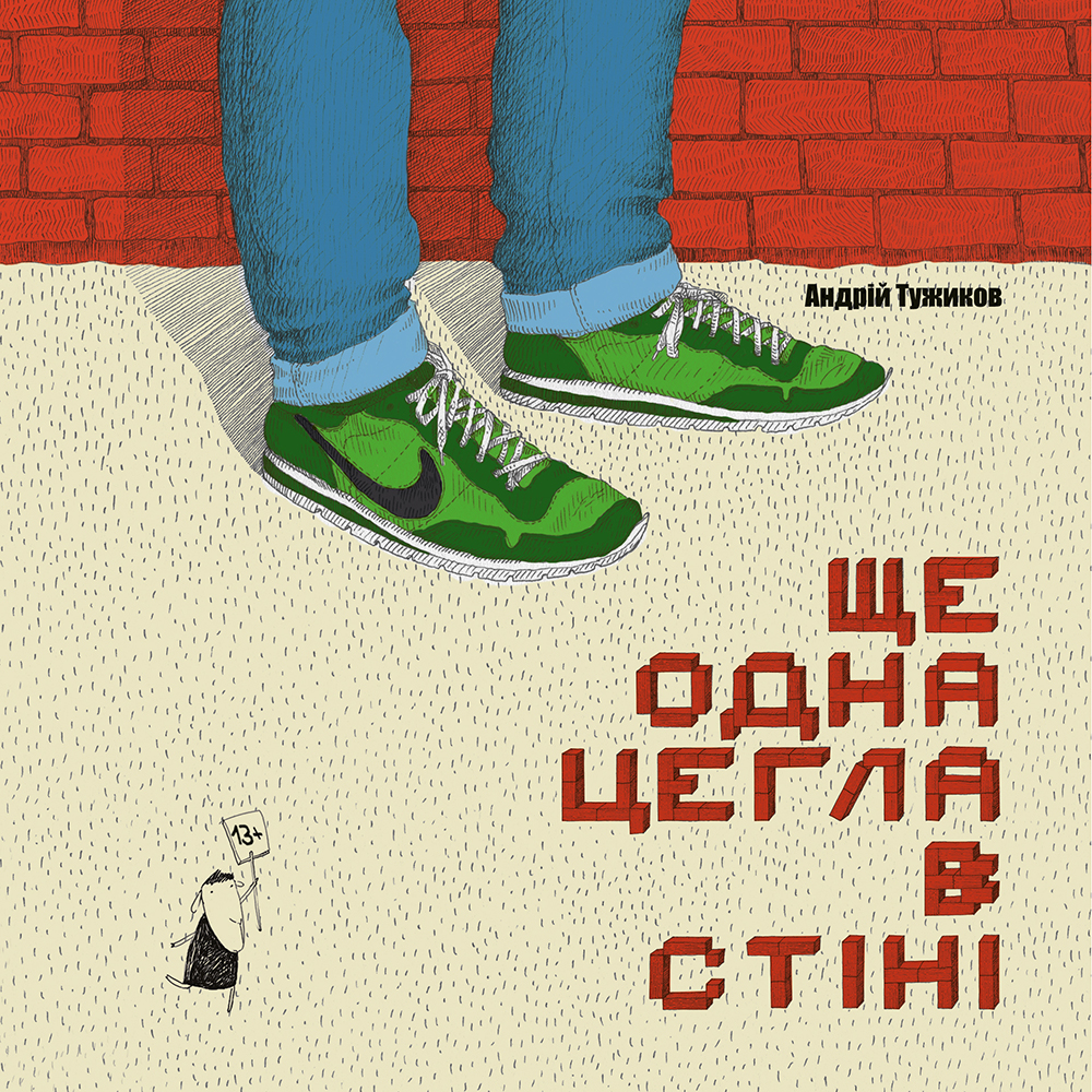 [object Object] «Ще одна цегла в стіні», автор Андрій Тужиков - фото №1