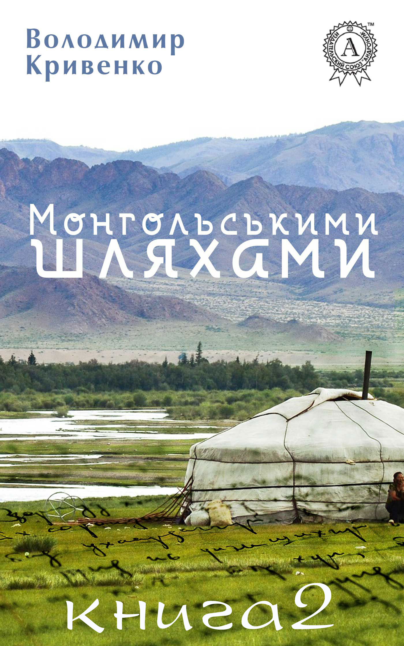 

Монгольськими шляхами. Книга 2
